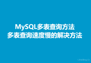 MySQL多表查询方法,多表查询速度慢的原因及解决方法