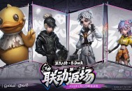 萌力加载,第五人格&times;B.Duck联动第一弹及第二弹今日返场