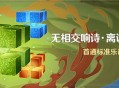 「无相交响诗・离调乐段」活动：首通标准乐谱领原石
