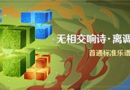 「无相交响诗・离调乐段」活动：首通标准乐谱领原石
