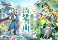 《放开那三国2》「绮梦舞曲」主角时装今日璀璨亮相！