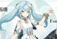 新角色「珐露珊」角色介绍 
