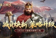 《英雄之城3》年终大版本更新上线,降肝优化直击痛点