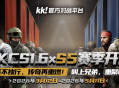 KKCSS5赛季即将开启,老兵不独行传奇再重燃