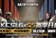 KKCSS5赛季即将开启,老兵不独行传奇再重燃
