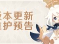 5.8版本更新维护预告