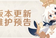 5.8版本更新维护预告