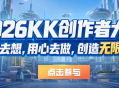 KK官方对战平台&ldquo;无限可能&rdquo;地图创作大赛正式启航