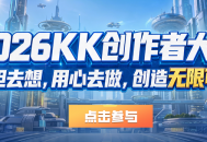 KK官方对战平台&ldquo;无限可能&rdquo;地图创作大赛正式启航