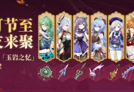 海灯节至，故友来聚――集录祈愿「玉岩之忆」即将开启！
