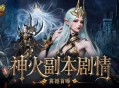副本剧情首曝,魔域口袋版这波内容提前看
