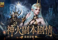 副本剧情首曝,魔域口袋版这波内容提前看