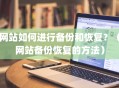 网站如何进行备份和恢复？（网站备份恢复的方法）