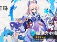 「浮岳虹珠」祈愿：「真珠之智・珊瑚宫心海(水)」概率UP！