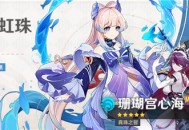 「浮岳虹珠」祈愿：「真珠之智・珊瑚宫心海(水)」概率UP！