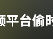 多个视频平台被曝虚标广告“倒计时”，构成消费欺诈吗？