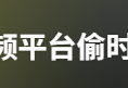 多个视频平台被曝虚标广告“倒计时”，构成消费欺诈吗？