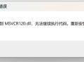 WIN10提示msvcp120.dll找不到的解决方法,不要乱找方法了这里就能解决