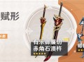 「神铸赋形」祈愿：「单手剑・有乐御切」「双手剑・赤角石溃杵」概率UP！