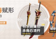 「神铸赋形」祈愿：「单手剑・有乐御切」「双手剑・赤角石溃杵」概率UP！