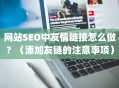 网站SEO中友情链接怎么做？（添加友链的注意事项）