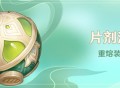 「片剂深研」活动：重熔装置挑战