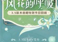 3.5版本「风花的呼吸」前瞻特别节目回顾长图