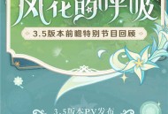 3.5版本「风花的呼吸」前瞻特别节目回顾长图