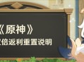 4.1首充双倍返利重置说明