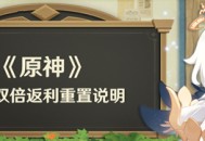4.1首充双倍返利重置说明
