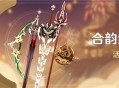 「合韵纪行」活动说明