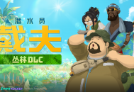 潜水员戴夫丛林测评：新的玩法和内容带来了十足的新鲜感