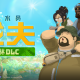 潜水员戴夫丛林测评：新的玩法和内容带来了十足的新鲜感