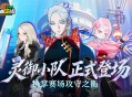 《自由篮球：经典服》灵御小队正式登场,挑战传奇模式角逐排行好礼