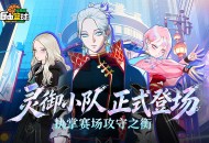《自由篮球：经典服》灵御小队正式登场,挑战传奇模式角逐排行好礼