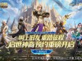 预约领满额成长福利,《魔域口袋版》8.21新服重磅开启