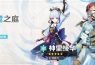 「白鹭霜华・神里绫华(冰)」概率 UP！