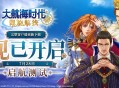 《大航海时代：凯旋航线》&ldquo;启航测试&rdquo;客户端更新下载开放