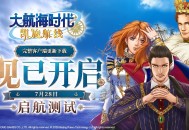 《大航海时代：凯旋航线》&ldquo;启航测试&rdquo;客户端更新下载开放