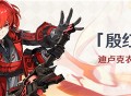 「殷红终夜」迪卢克衣装限时折扣