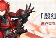 「殷红终夜」迪卢克衣装限时折扣