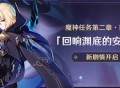 魔神任务第二章・第四幕「回响渊底的安魂曲」