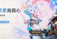 「柔柔海露心」祈愿：「龙女妙变・希格雯(水)」概率UP！
