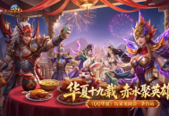 华夏十九情义长久：QQ华夏19周年玩家见面会相聚茅台镇