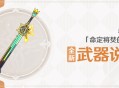 5.1版本「命定将焚的虹光」全新武器说明