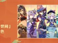 「行步诸野，寻燎故焰」活动：自选邀约「奔行世间」常驻祈愿5星角色
