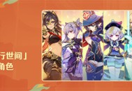 「行步诸野，寻燎故焰」活动：自选邀约「奔行世间」常驻祈愿5星角色