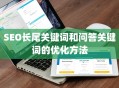 SEO长尾关键词和问答关键词的优化方法