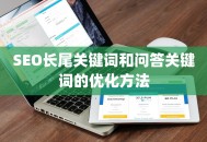 SEO长尾关键词和问答关键词的优化方法
