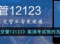 《交管12123》取消考试预约在哪里取消 《交管12123》取消考试预约的操作方法